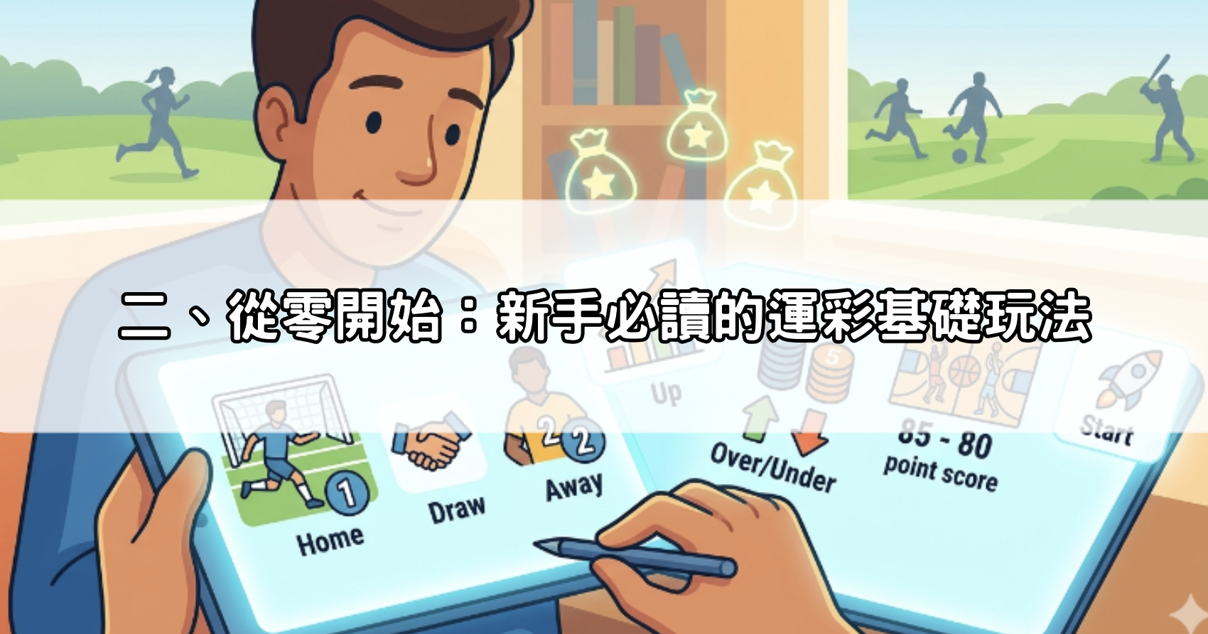 二、從零開始：新手必讀的運彩基礎玩法