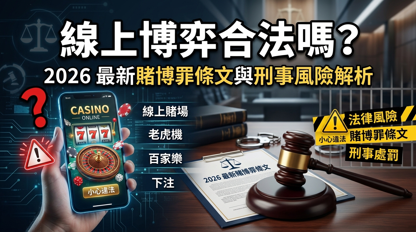 這張圖片專為法律科普與 SEO 文章設計，背景結合法官鎚、法律文書與智慧型手機，呈現線上博弈與刑事處罰的視覺意象。 畫面上方以清晰顯眼的繁體中文標註標題「線上博弈合法嗎？2026 最新賭博罪條文與刑事風險解析」，並輔以警示圖示與法律風險標籤。