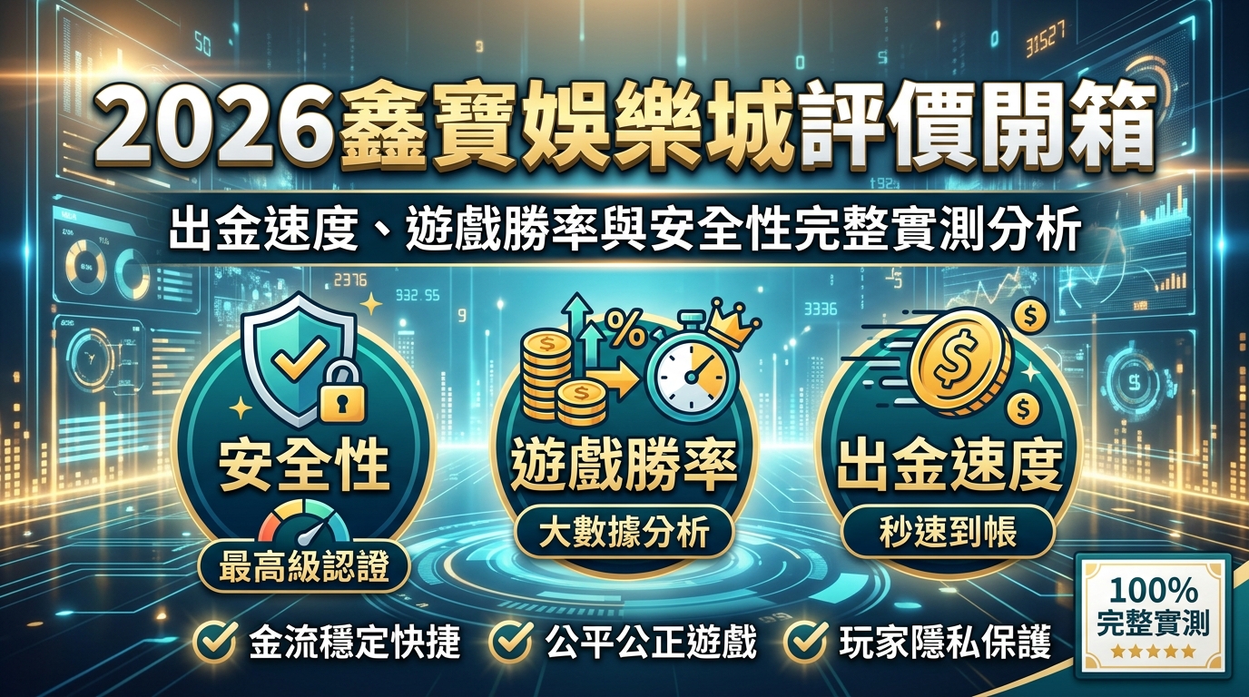 2026鑫寶娛樂城評價開箱：出金速度、遊戲勝率與安全性完整實測分析