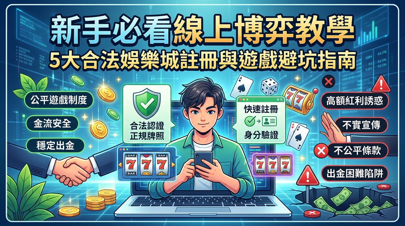 這是一張線上博弈教學文章的縮圖，中央的年輕人正在使用手機，上方印有醒目的「新手必看線上博弈教學」等標題。 圖片左右兩側以綠色盾牌及紅色警告標誌作對比，清楚圖解了合法平台的安全優勢與需避開的常見陷阱。